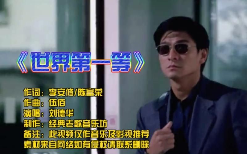 刘德华世界第一等视频MV原版下载分享