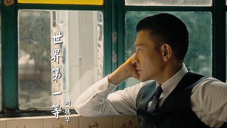 刘德华世界第一等视频MV原版下载分享