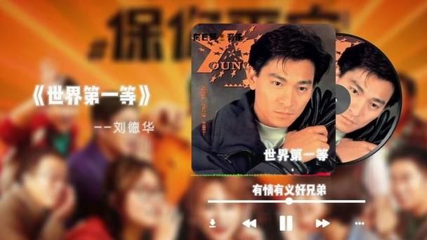 刘德华世界第一等视频MV原版下载分享