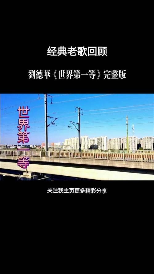 刘德华世界第一等视频MV原版下载分享
