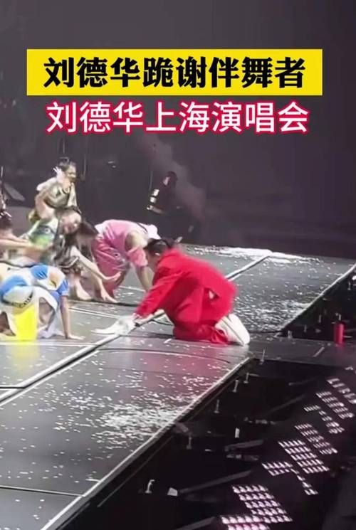刘德华东北下跪事件真相曝光 网友热议不断