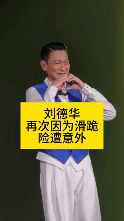 刘德华东北下跪事件真相曝光 网友热议不断