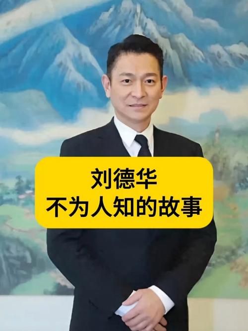 刘德华东北遇险，任达华出手相救的惊险故事