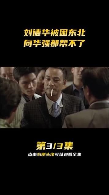 刘德华东北遇险，任达华出手相救的惊险故事