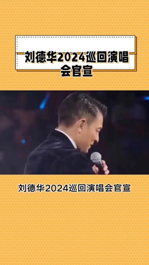 刘德华个人演唱会2024：经典歌曲回顾与全新视听体验