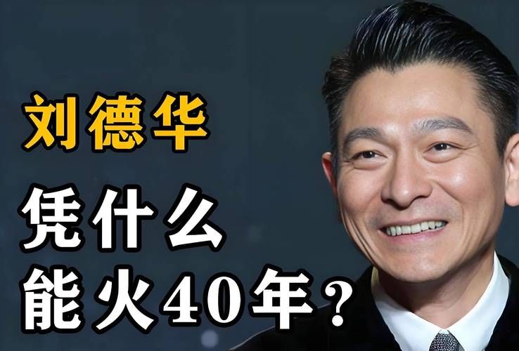 刘德华个人简介：从影坛到歌坛的巅峰之路