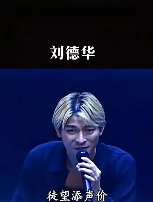 刘德华个人经历大起底那些年他经历的挫折与成功