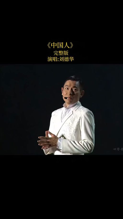 刘德华中国人mv歌词解析传递正能量