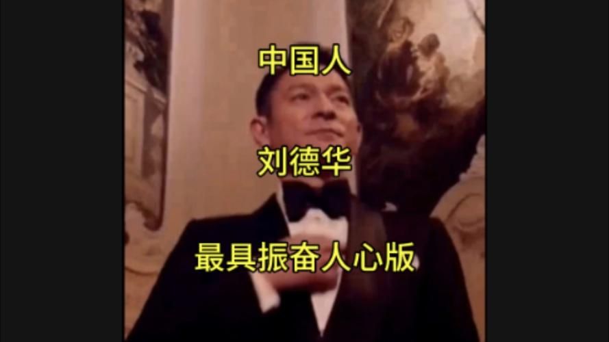 刘德华中国人mv高清版 重温天王经典之作