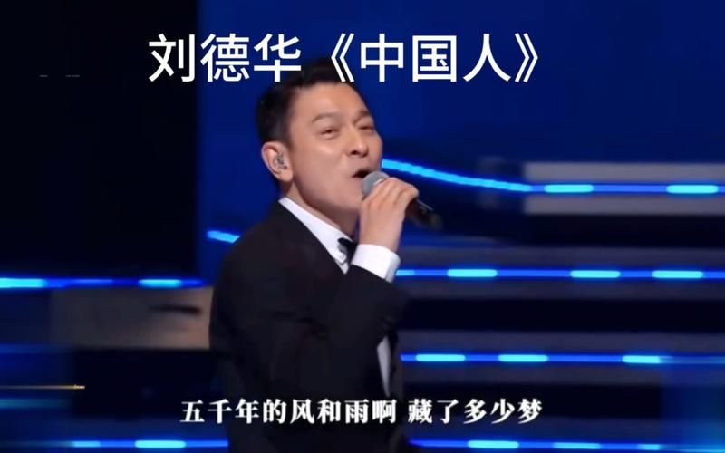 刘德华中国人mv高清版 重温天王经典之作