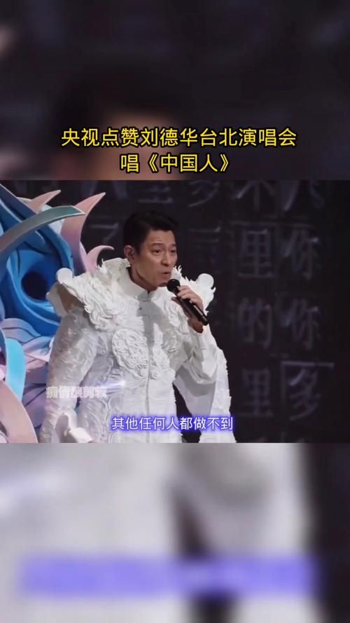 刘德华中国人歌曲赏析：表达的爱国之情