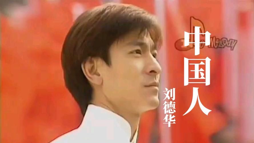 刘德华中国人歌词背后的故事 你了解多少