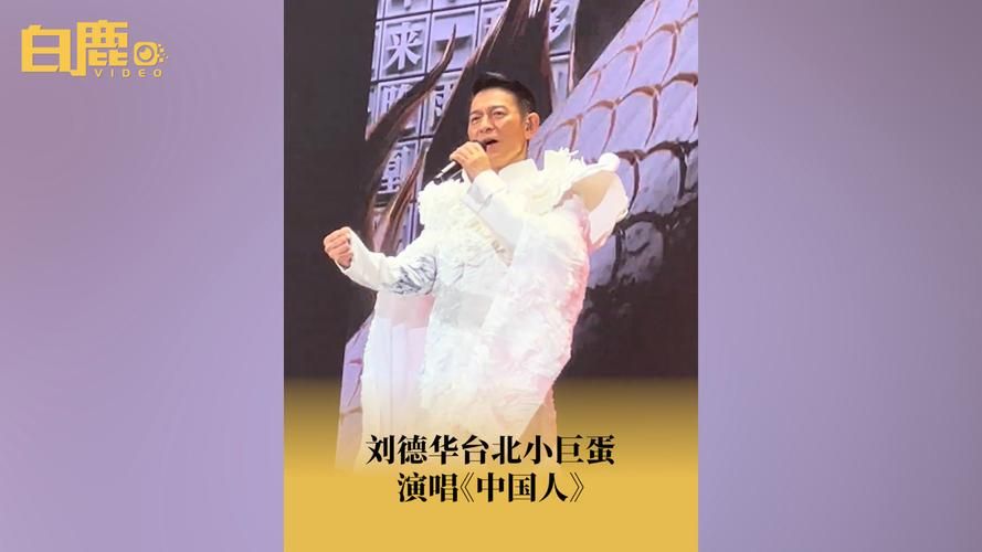 刘德华中国人现场版最新演出视频全网首发