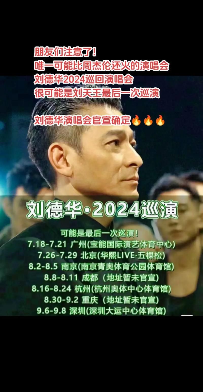 刘德华中国巡回演唱会2025年最新行程安排公布