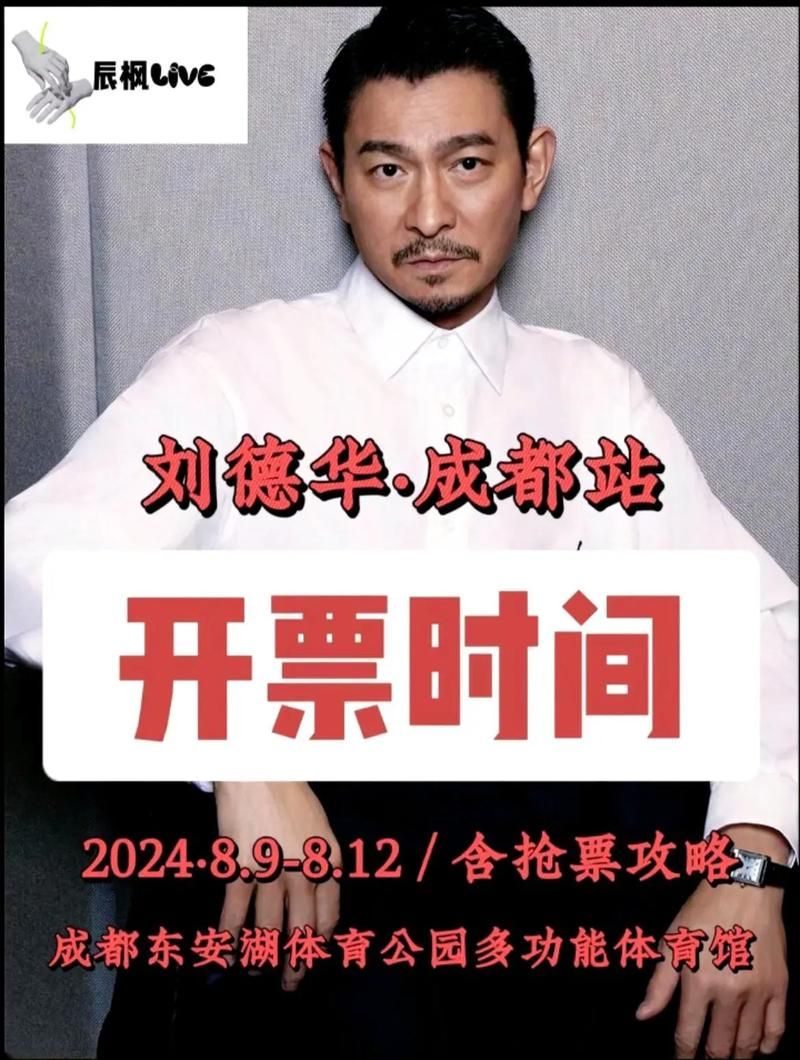刘德华中国巡回演唱会2025年最新行程安排公布