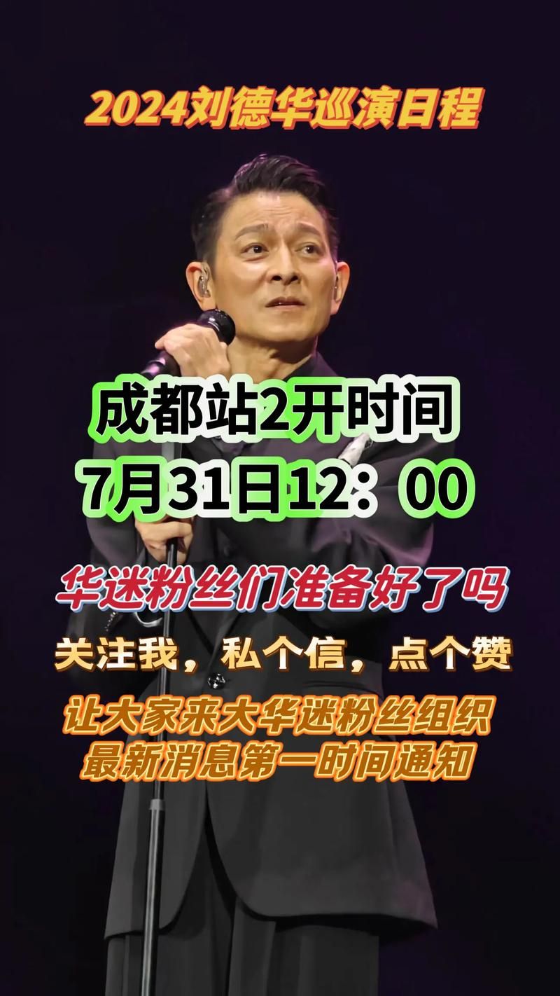 刘德华中国巡回演唱会2025年最新行程安排公布