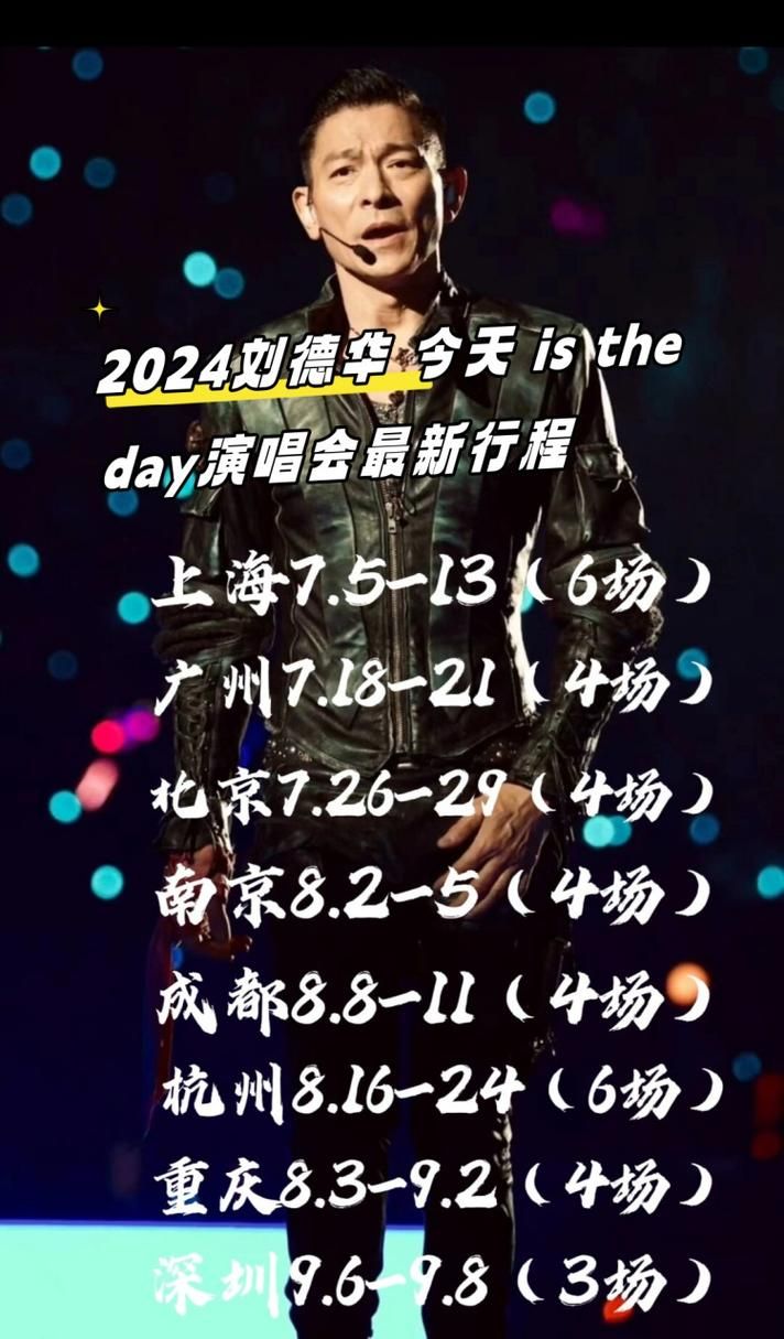刘德华中国巡回演唱会2025年最新行程安排公布