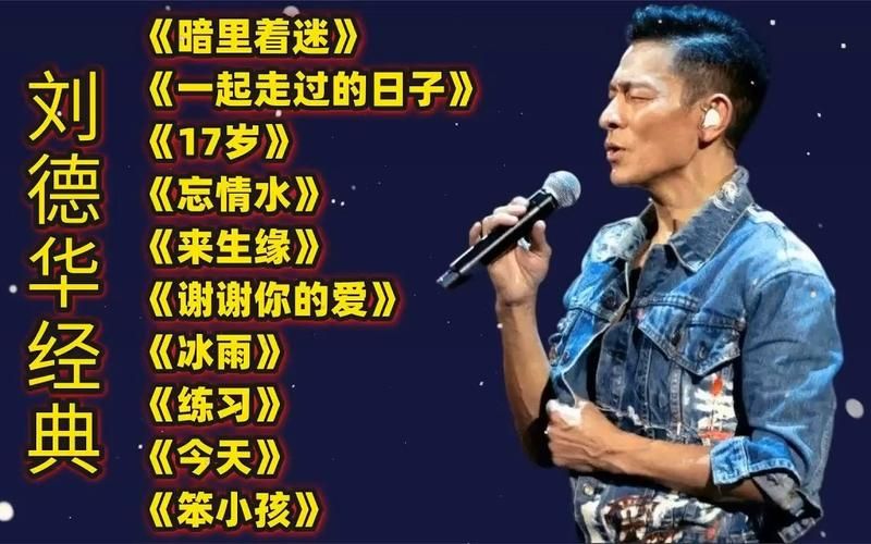 刘德华串烧歌曲大全，一首带你回到那个年代