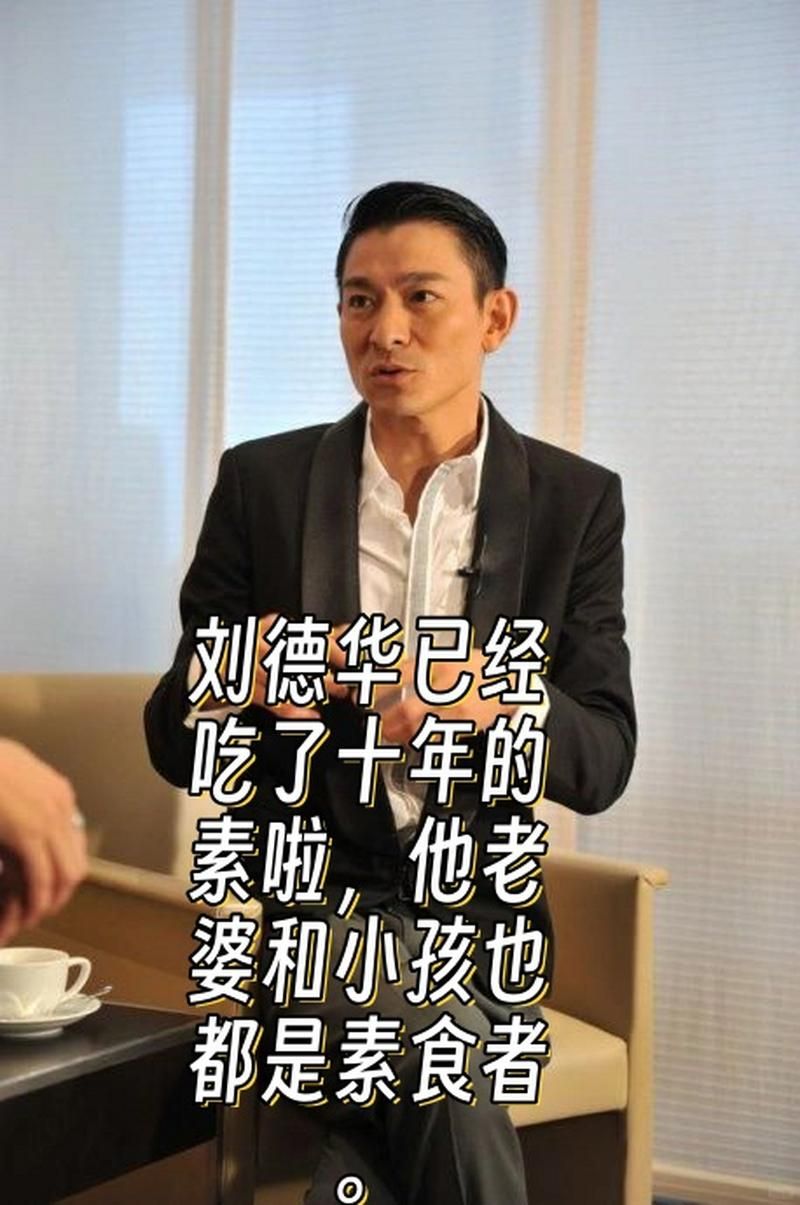 刘德华为什么不吃肉 素食习惯背后的真相