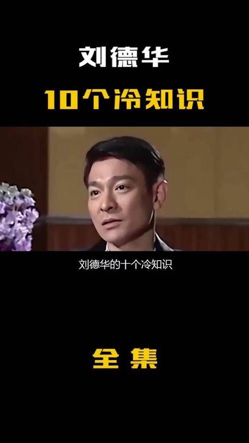 刘德华为什么叫华仔 粉丝都知道的小故事