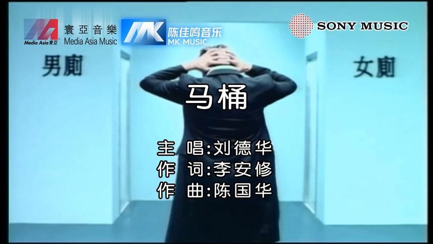 刘德华为什么唱马桶这首歌背后的故事揭秘