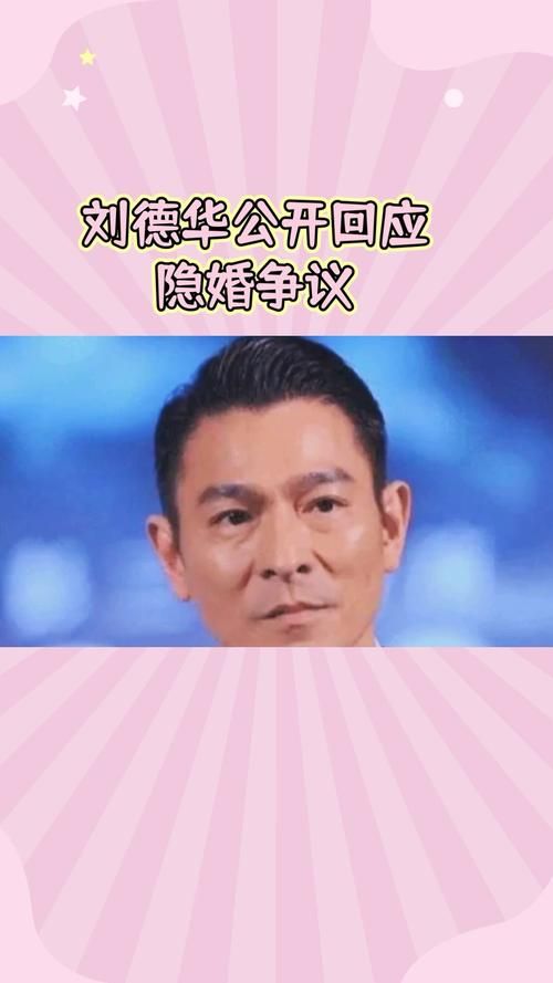 刘德华为什么选择隐婚这些细节让人心疼