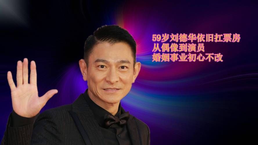 刘德华为何能红这么久？实力与人品成就一代传奇