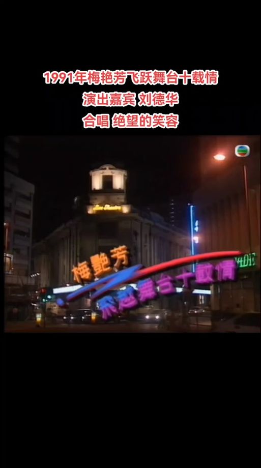 刘德华为梅艳芳献唱的歌曲有哪些？背后的故事催人泪下