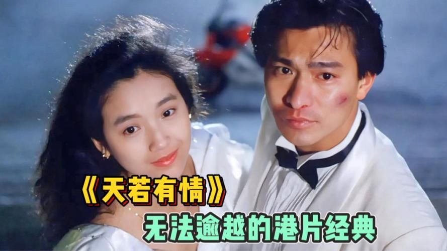 刘德华主演天若有情：浪漫爱情与江湖恩怨交织的电影