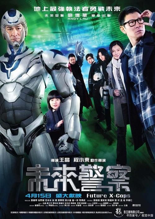 刘德华主演未来警察：一场跨越时空的正义之战
