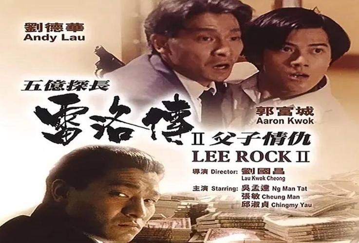 刘德华主演的五亿探长：父子恩怨情仇纠葛