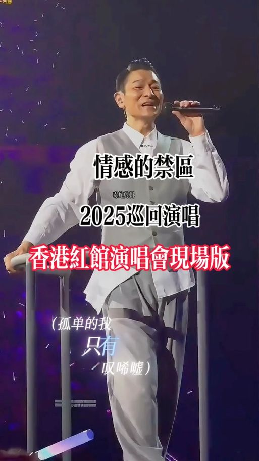 刘德华九九演唱会歌单大公开你听过几首