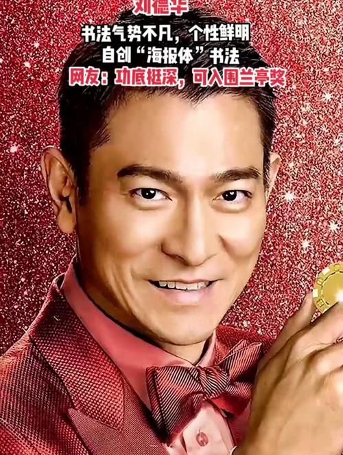 刘德华书法作品欣赏 看天王如何挥毫泼墨