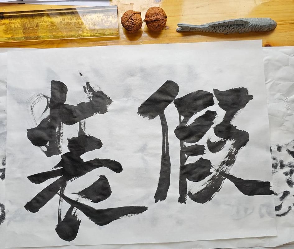 刘德华书法作品欣赏 看天王如何挥毫泼墨