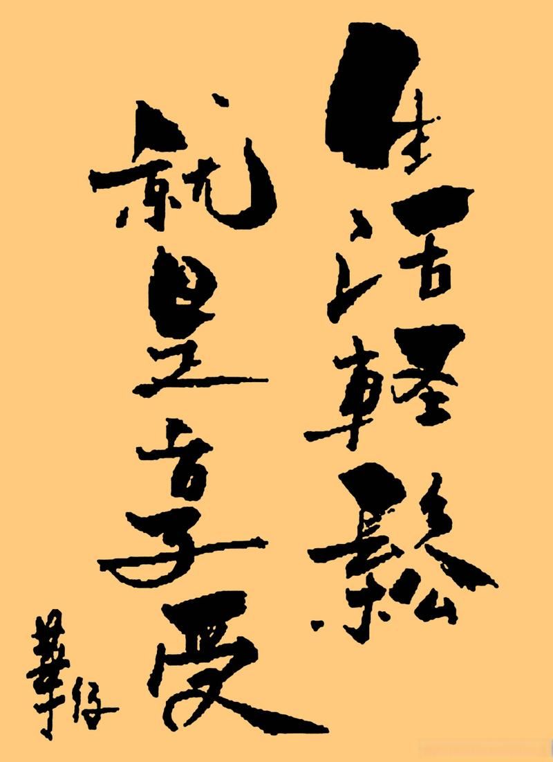 刘德华书法作品欣赏 看天王如何挥毫泼墨