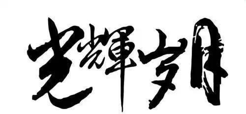 刘德华书法水平获专家认可 字迹堪比专业书法家