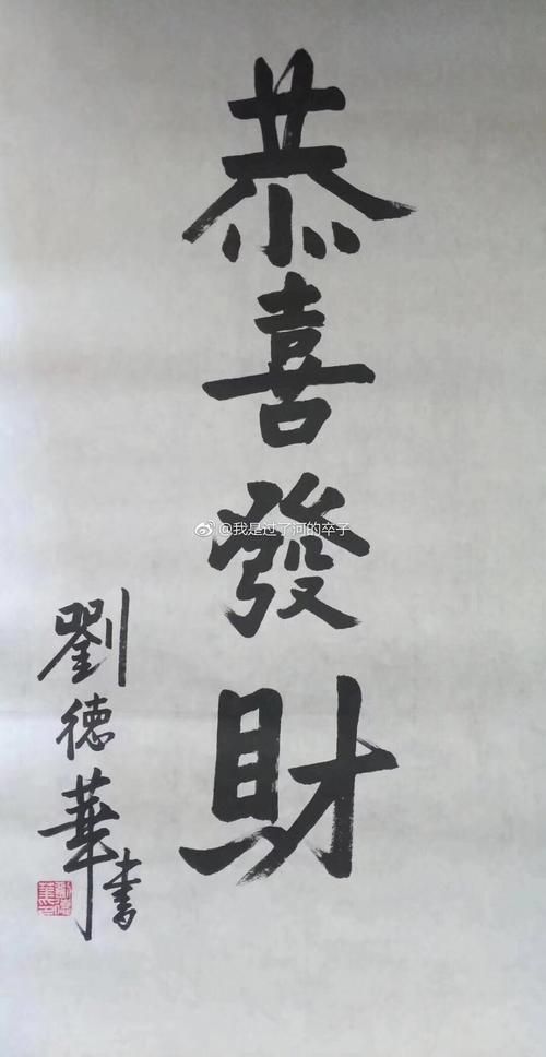 刘德华书法水平获专家认可 字迹堪比专业书法家