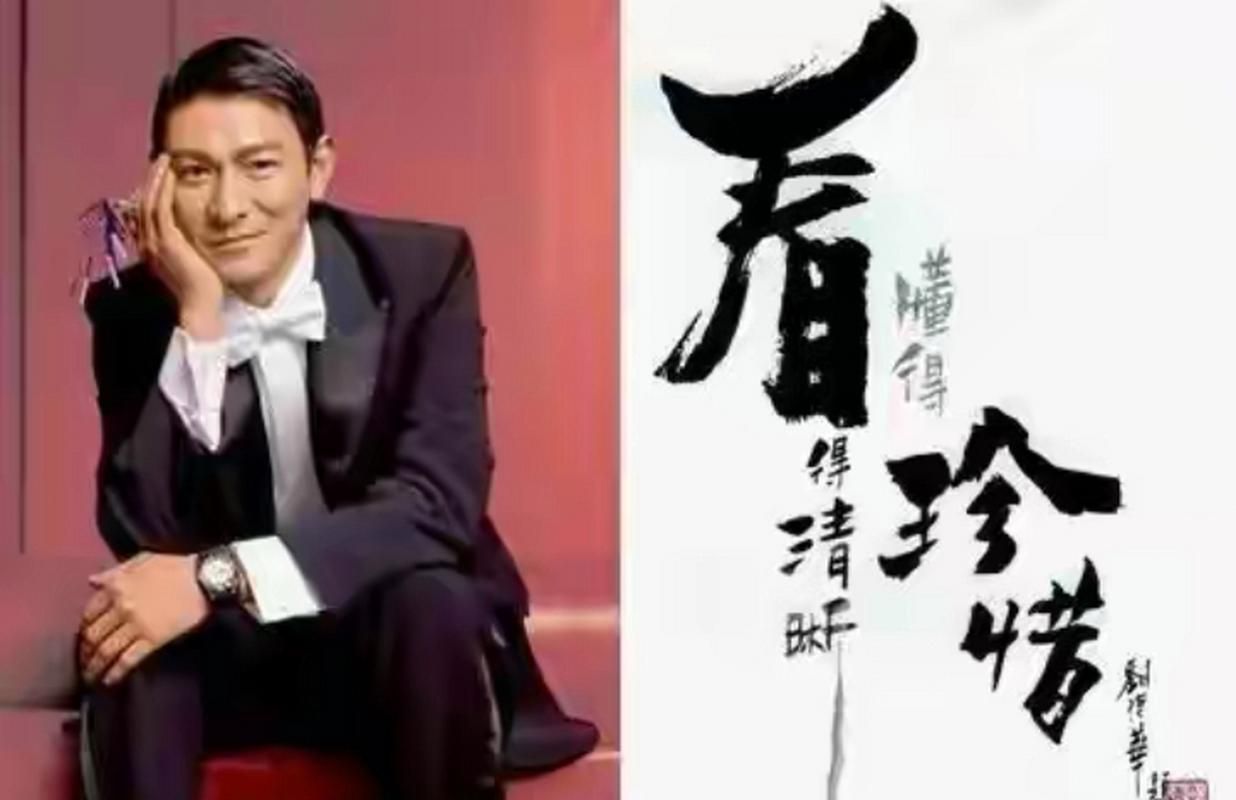 刘德华书法真迹曝光：字如其人，尽显魅力