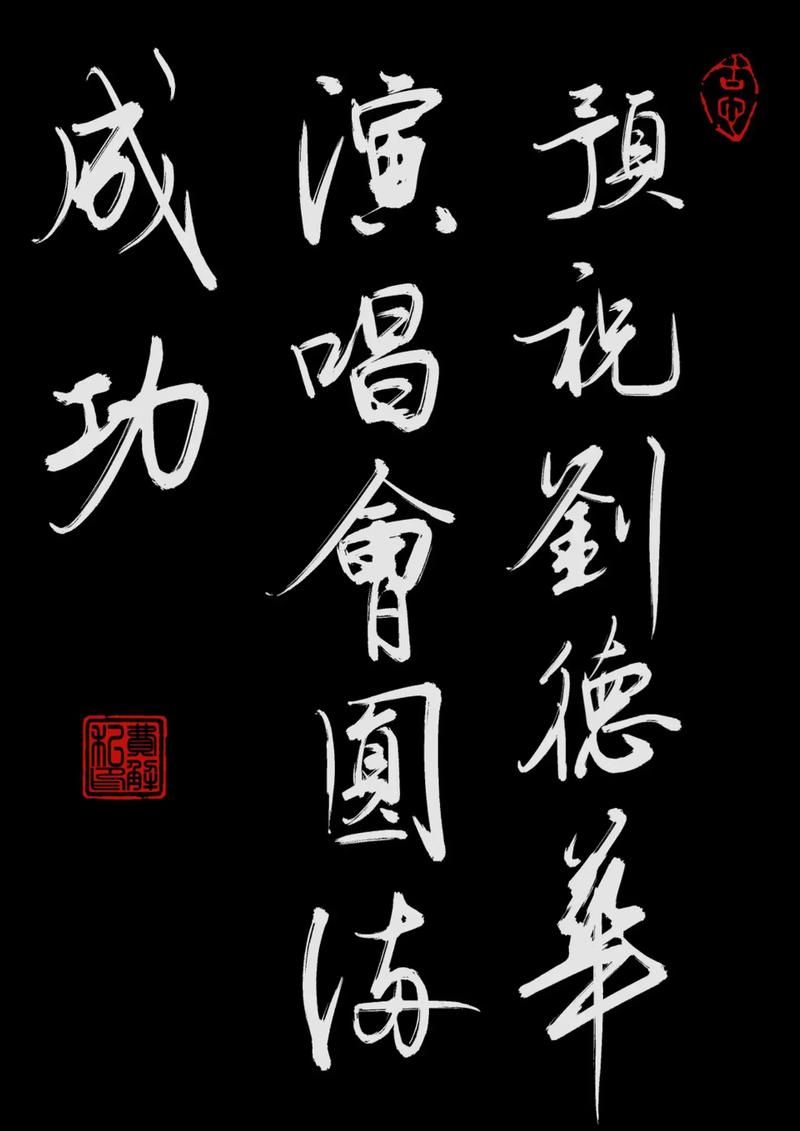 刘德华书法：没想到他写字这么好看！
