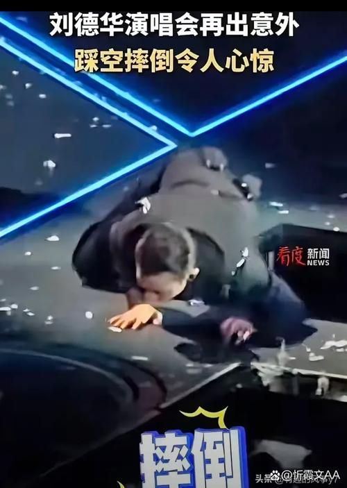 刘德华事故现场曝光 粉丝心疼不已