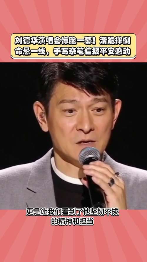 刘德华事故现场曝光 粉丝心疼不已