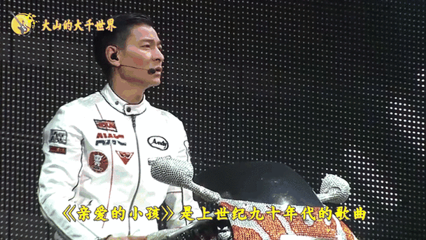 刘德华亲爱的小孩歌曲下载及歌词分享