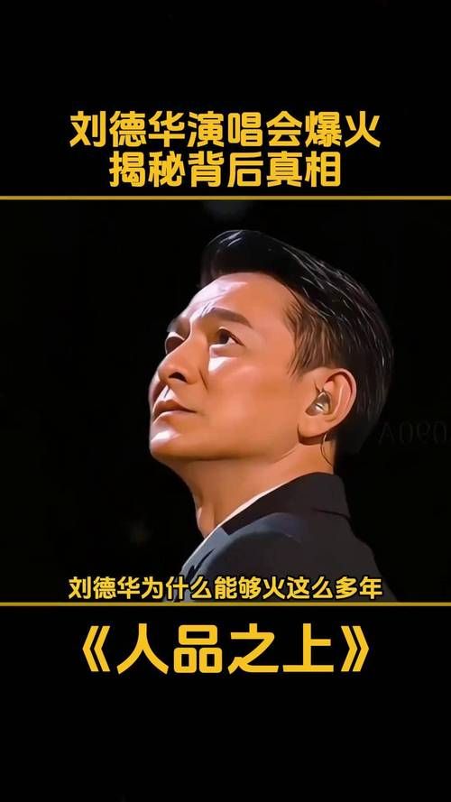 刘德华人品虚伪真相曝光网友热议不断
