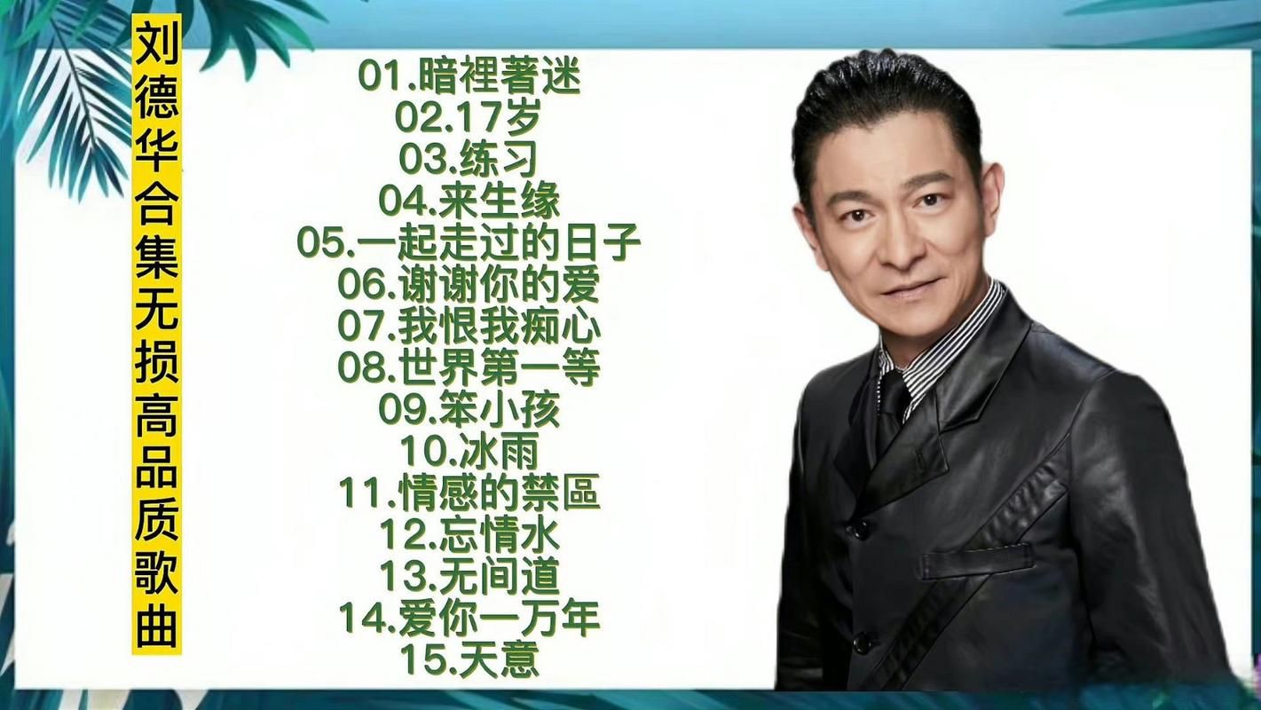 刘德华今天有粤语版歌曲吗 官方回应来了