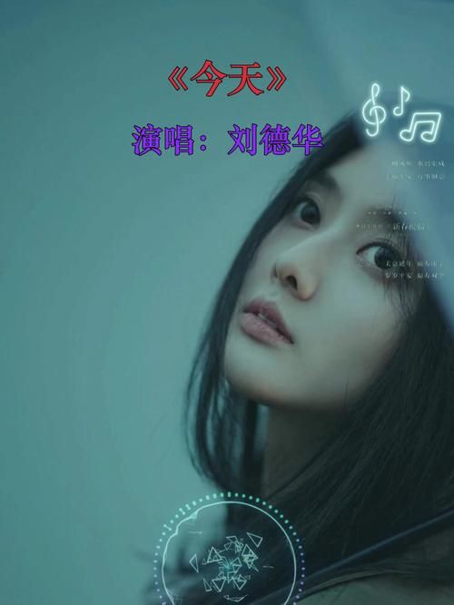 刘德华今天歌词含义深度解读 每一句都藏着情感