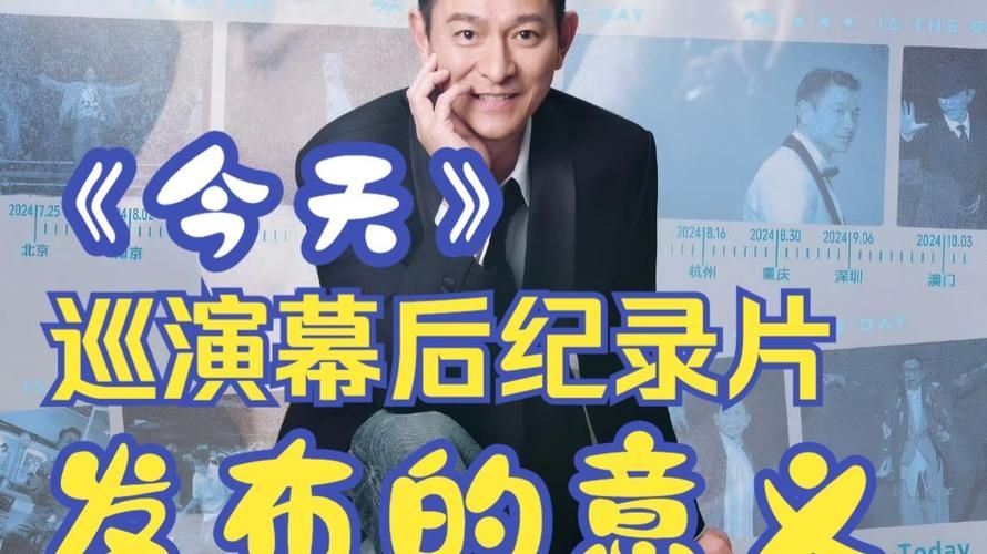 刘德华今天歌词含义深度解读 每一句都藏着情感