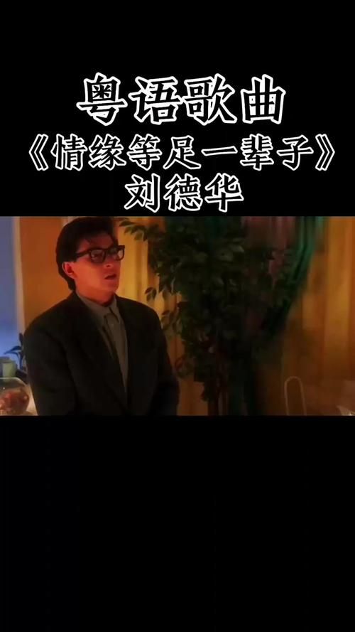 刘德华今天歌词含义深度解读 每一句都藏着情感