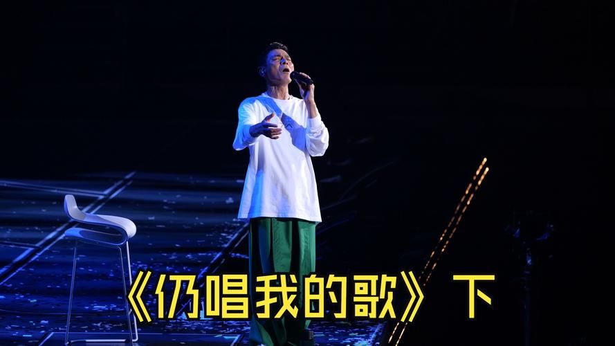 刘德华仍唱我的歌：一首充满回忆的华语金曲
