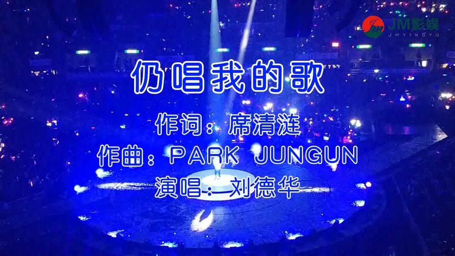 刘德华仍唱我的歌：一首充满回忆的华语金曲