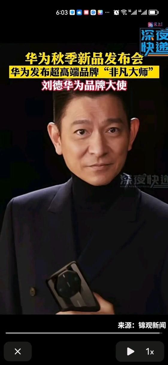 刘德华代言华为手机？这款手机到底有多牛？